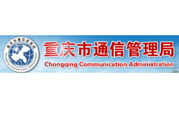 重慶市通信管理局