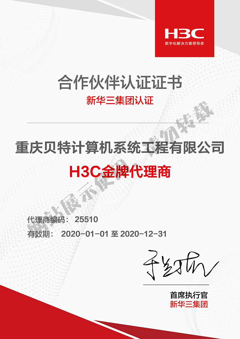 合作伙伴認證證書（H3C金牌代理商證書）