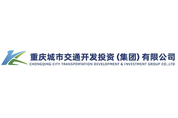 重慶城市交通開發投資(集團)有限公司